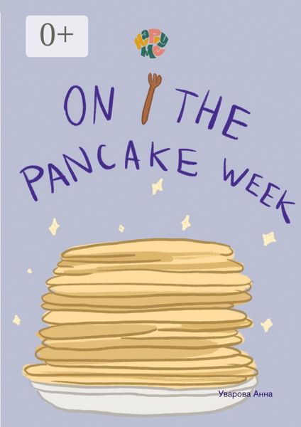 Обложка книги  «HappyMe. On the pancake week. Year 1»