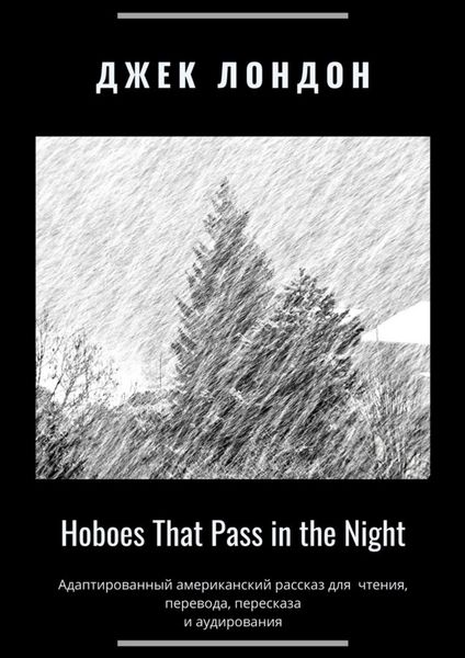 Обложка книги  «Hoboes That Pass in the Night. Адаптированный американский рассказ для чтения, перевода, пересказа и аудирования»