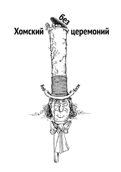 Обложка книги  «Хомский без церемоний»
