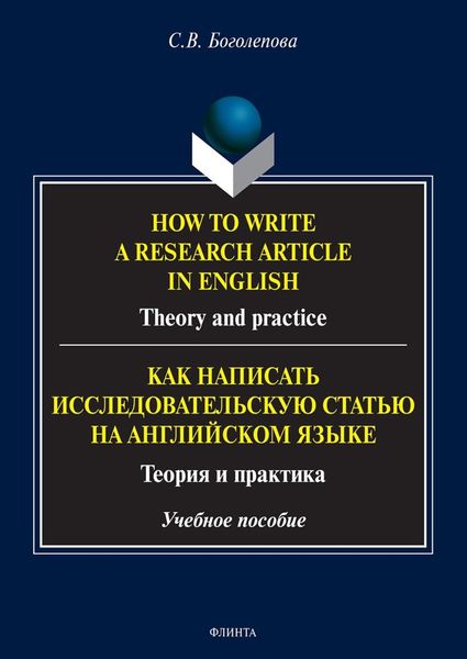 Обложка книги  «How to write a research article in English. Theory and practice. = Как написать исследовательскую статью на английском языке. Теория и практика»
