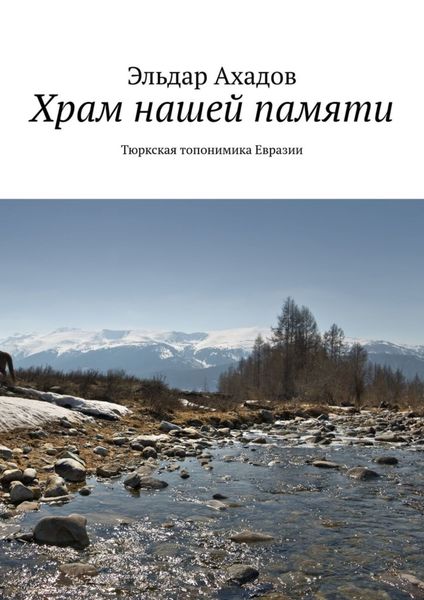 Обложка книги «Храм нашей памяти. Тюркская топонимика Евразии»