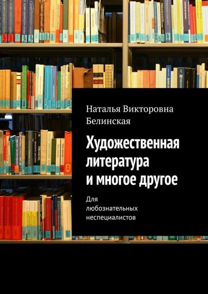 Обложка книги  «Художественная литература и многое другое. Для любознательных неспециалистов»