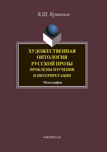 Обложка книги  «Художественная онтология русской прозы. Проблемы изучения и интерпретации»