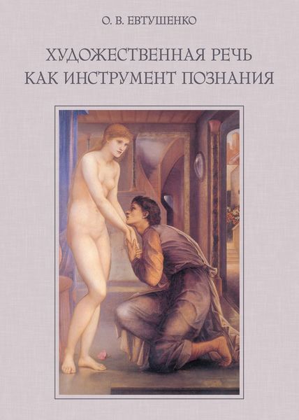 Обложка книги «Художественная речь как инструмент познания»