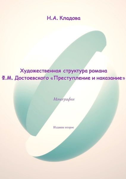 Обложка книги  «Художественная структура романа Ф.М. Достоевского «Преступление и наказание»»