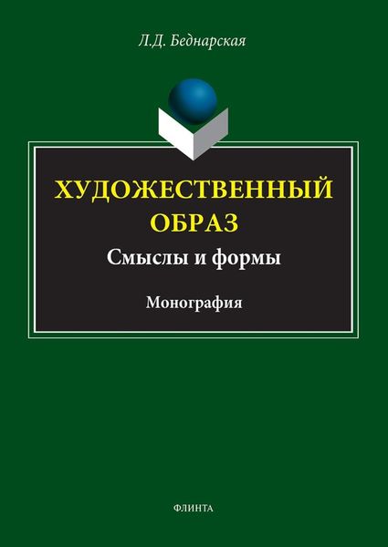Обложка книги  «Художественный образ: смысл и формы»