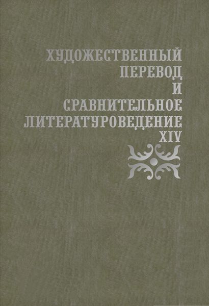 Обложка книги  «Художественный перевод и сравнительное литературоведение. XIV»