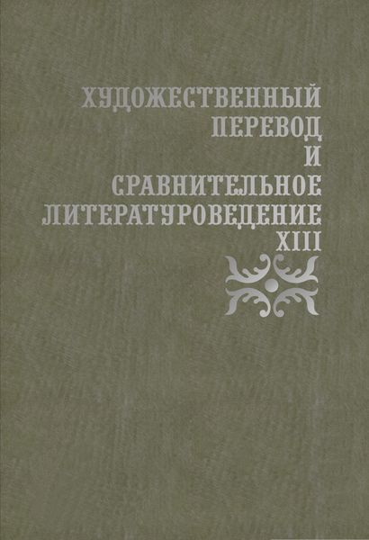 Обложка книги  «Художественный перевод и сравнительное литературоведение. XIII»