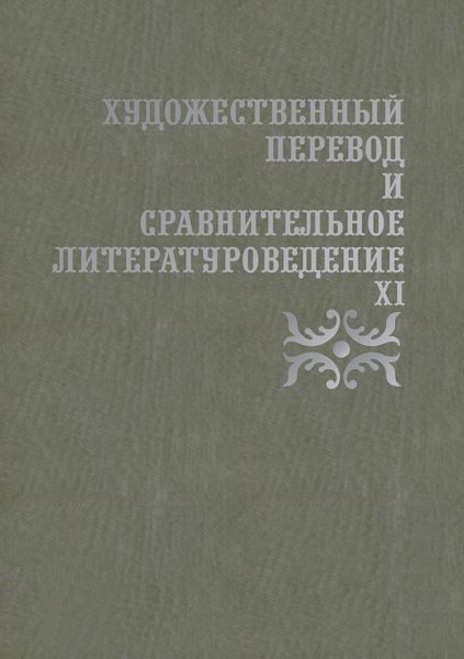 Обложка книги  «Художественный перевод и сравнительное литературоведение. XI»