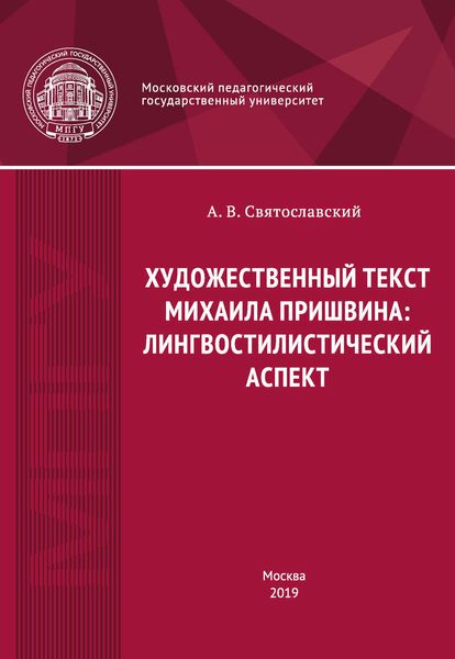Обложка книги  «Художественный текст Михаила Пришвина: лингвостилистический аспект»