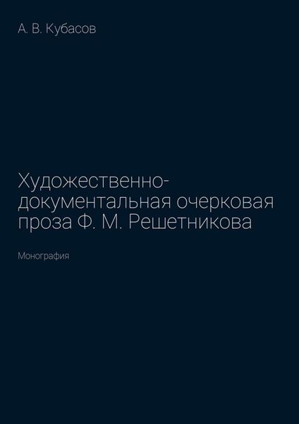 Обложка книги  «Художественно-документальная очерковая проза Ф. М. Решетникова. Монография»