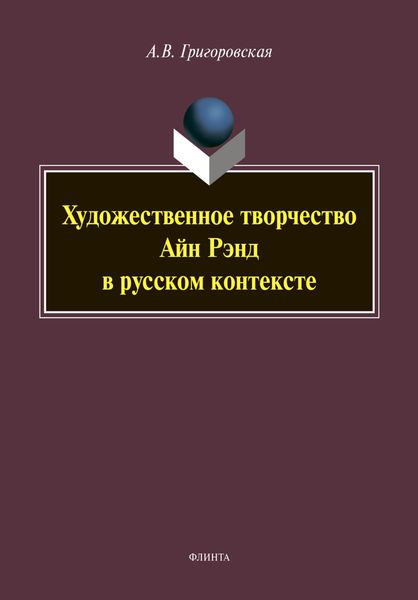 Обложка книги  «Художественное творчество Айн Рэнд в русском контексте»
