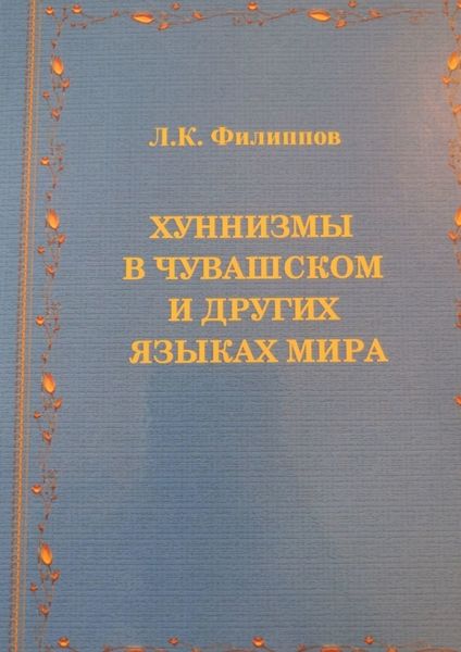 Обложка книги «Хуннизмы в чувашском и других языках мира»