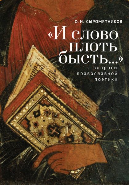 Обложка книги  ««И слово плоть бысть…» Вопросы православной поэтики»