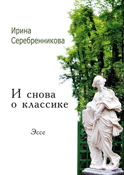 Обложка книги  «И снова о классике. Эссе»