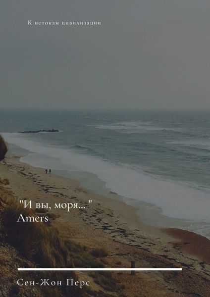Обложка книги  ««И вы, моря…». Amers»