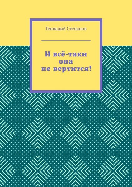 Обложка книги «И всё-таки она не вертится!»