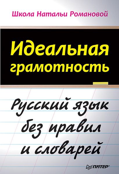 Обложка книги  «Идеальная грамотность. Русский язык без правил и словарей»