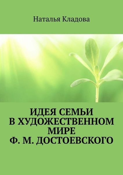 Обложка книги  «Идея семьи в художественном мире Ф. М. Достоевского. Монография»