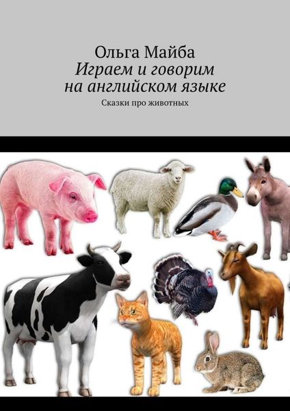 Обложка книги  «Играем и говорим на английском языке. Сказки про животных»