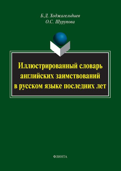 Обложка книги  «Иллюстрированный словарь английских заимствований в русском языке последних лет»
