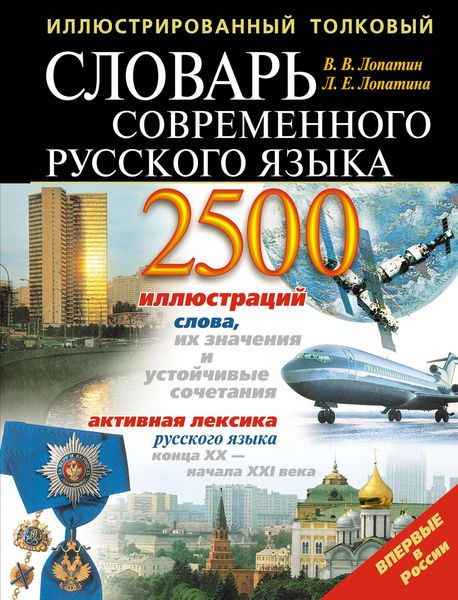 Обложка книги  «Иллюстрированный толковый словарь современного русского языка»