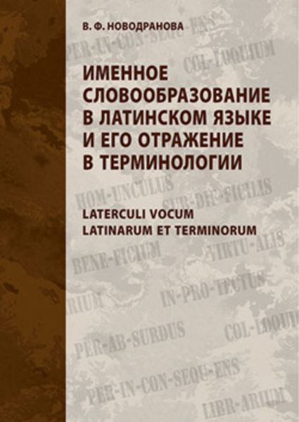 Обложка книги  «Именное словообразование в латинском языке и его отражение в терминологии. Laterculi vocum Latinarum et terminorum»