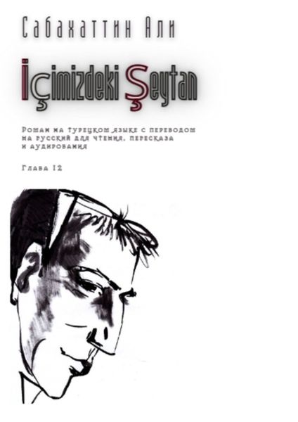 Обложка книги  «İçimizdeki Şeytan. Глава 12. Роман на турецком языке с переводом на русский для чтения, пересказа и аудирования»