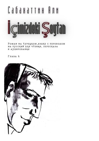 Обложка книги  «İçimizdeki Şeytan. Глава 6. Роман на турецком языке с переводом на русский для чтения, пересказа и аудирования»