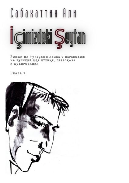 Обложка книги  «İçimizdeki Şeytan. Глава 7. Роман на турецком языке с переводом на русский для чтения, пересказа и аудирования»
