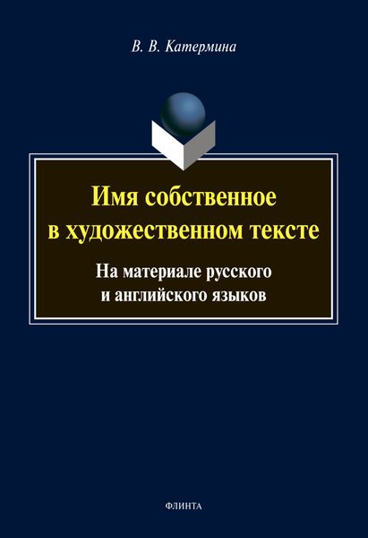 Обложка книги  «Имя собственное в художественном тексте. На материале русского и английского языков»