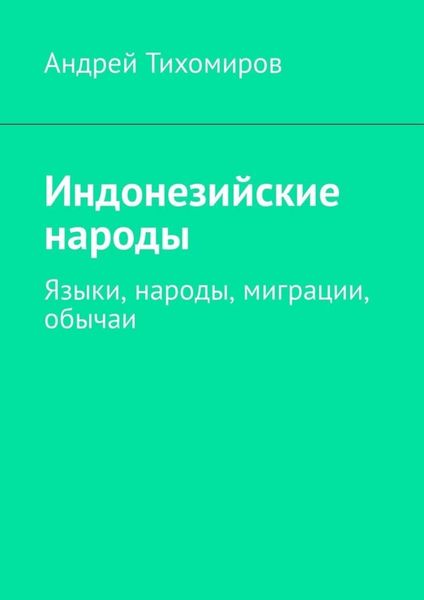Обложка книги  «Индонезийские народы. Языки, народы, миграции, обычаи»