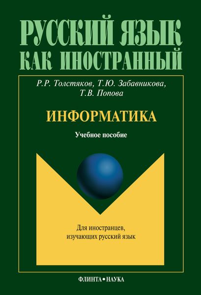 Обложка книги  «Информатика»