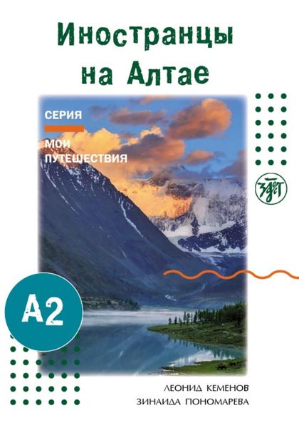 Обложка книги  «Иностранцы на Алтае»