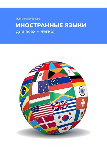 Обложка книги  «Иностранные языки для всех – легко! Как легко и быстро выучить иностранные языки в любом возрасте?»