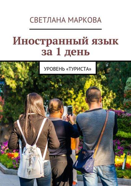 Обложка книги  «Иностранный язык за 1 день»