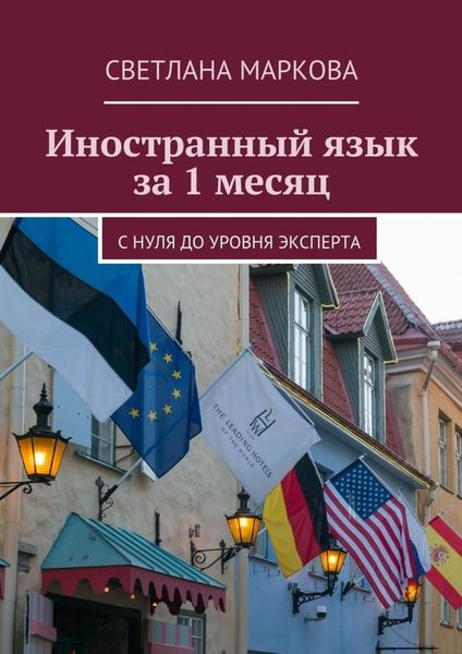 Обложка книги  «Иностранный язык за 1 месяц»