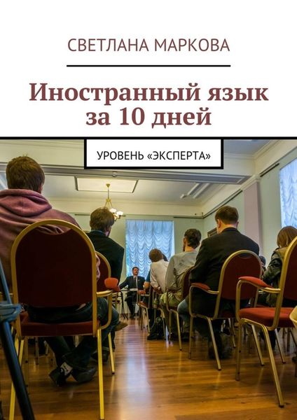 Обложка книги  «Иностранный язык за 10 дней. Уровень «Эксперта»»