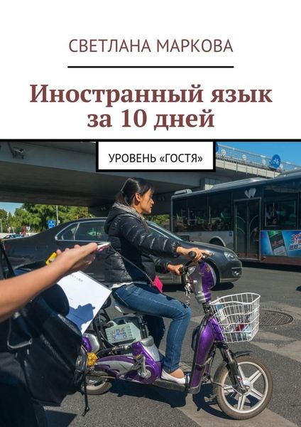 Обложка книги  «Иностранный язык за 10 дней. Уровень «Гостя»»