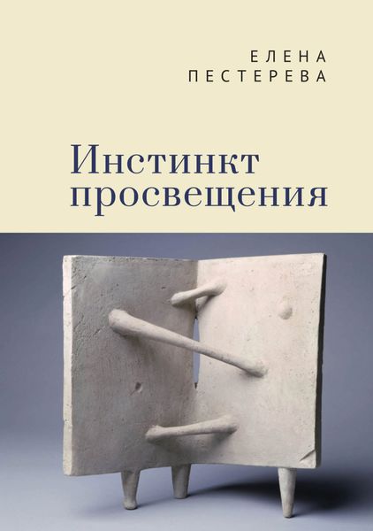 Обложка книги  «Инстинкт просвещения»