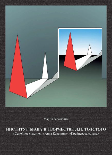Обложка книги  «Институт брака в творчестве Л. Н. Толстого: «Семейное счастие». «Анна Каренина». «Крейцерова соната»»