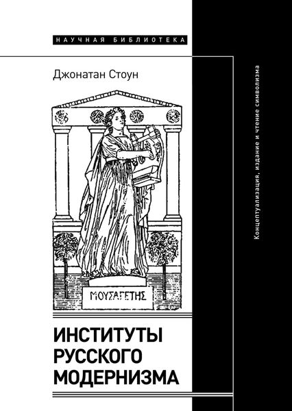 Обложка книги  «Институты русского модернизма. Концептуализация, издание и чтение символизма»