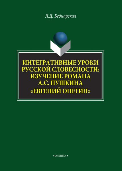Обложка книги  «Интегративные уроки русской словесности. Изучение романа А. С. Пушкина «Евгений Онегин»»