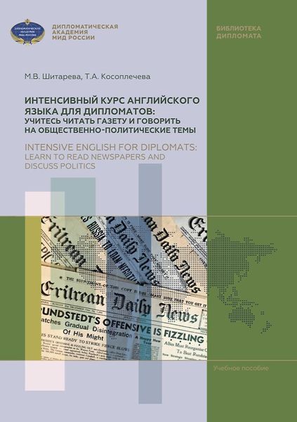 Обложка книги  «Интенсивный курс английского языка для дипломатов: учитесь читать газету и говорить на общественно-политические темы / Intensive English for diplomats: learn to read newspapers and discuss politics»