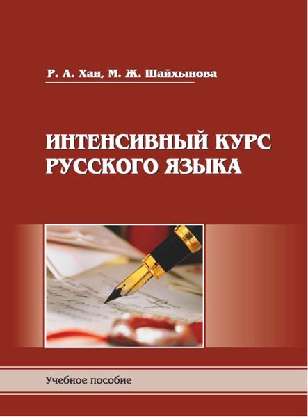 Обложка книги  «Интенсивный курс русского языка. Пособие для подготовки к экзамену по русскому языку в правилах, алгоритмах и практикумах»