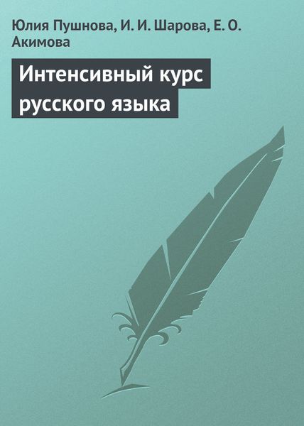 Обложка книги  «Интенсивный курс русского языка»