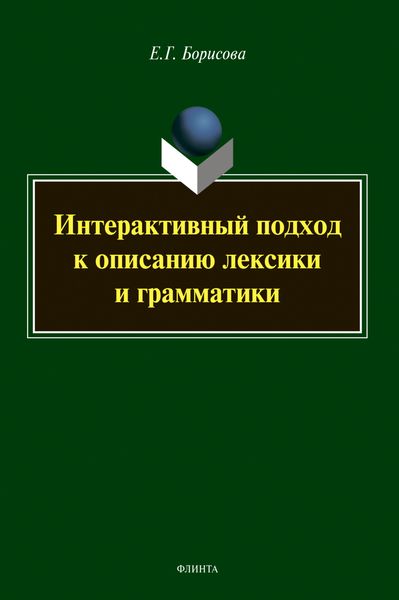 Обложка книги  «Интерактивный подход к описанию лексики и грамматики»