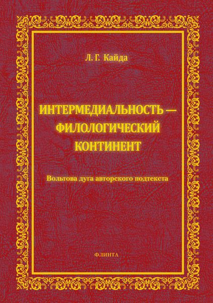 Обложка книги  «Интермедиальность – филологический континент. Вольтова дуга авторского подтекста»