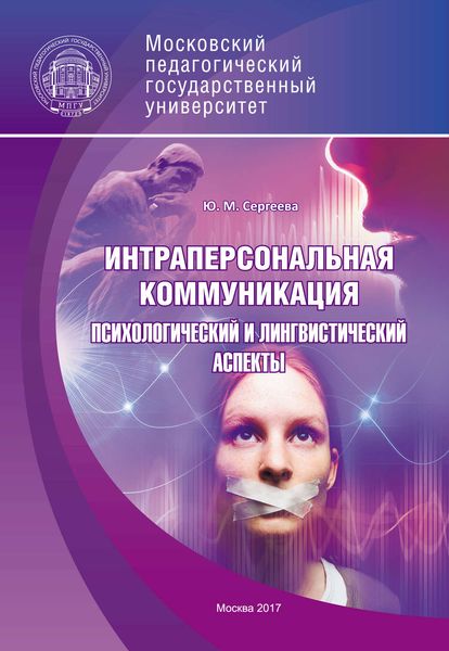 Обложка книги  «Интраперсональная коммуникация. Психологический и лингвистический аспекты»