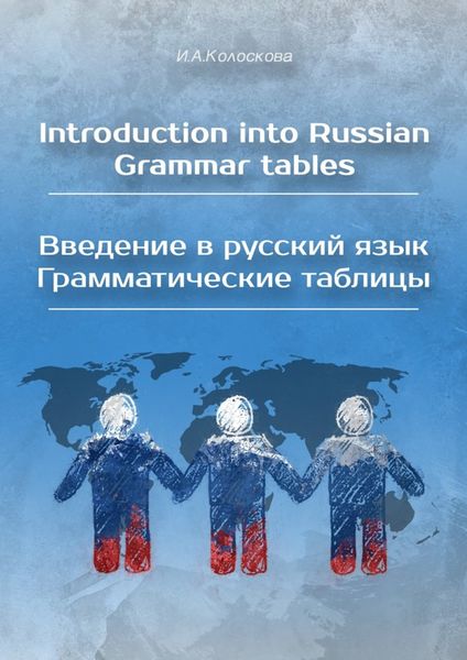 Обложка книги  «Introduction into Russian. Grammar tables / Введение в русский язык. Грамматические таблицы»
